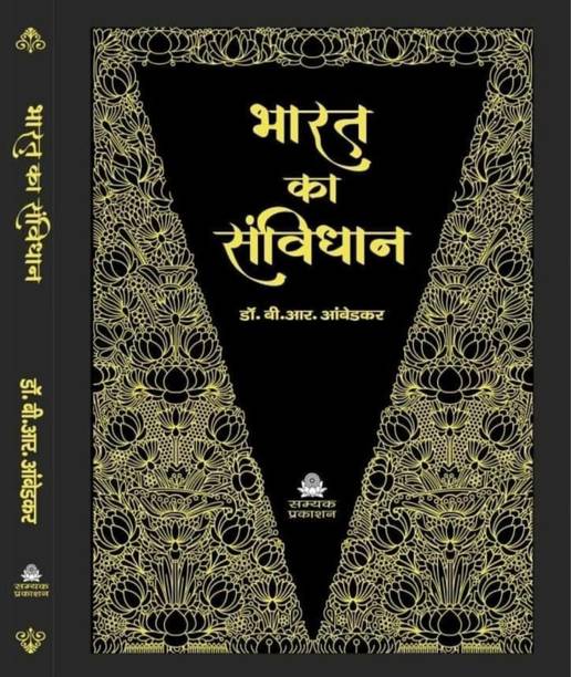 Bharat Ka Samvidhan (भारत का संविधान) 106 संशोधन (AMENDMENT) सहित The Constitution Of India Black And Golden Cover New Edition From Samyak Prakashan