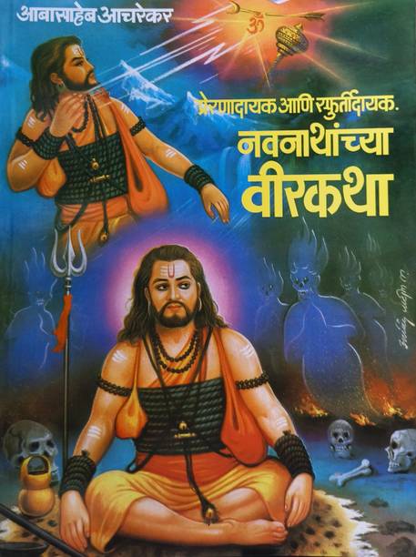Navnathanchya Veer Katha : Preranadayak Ani Sphurtidayak