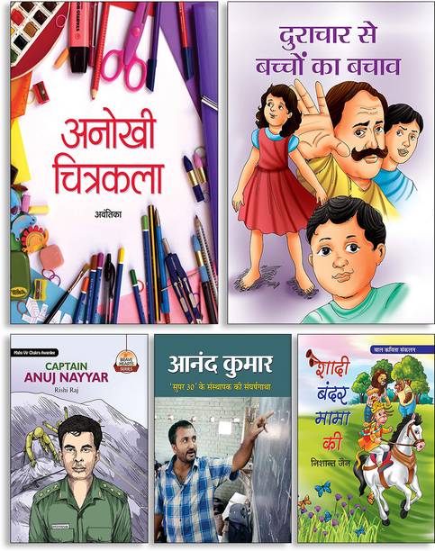 Anokhi Chitrakala + Durachar Se Bacchon Ka Bachav + Captain Anuj Nayyar + Anand Kumar (RS-86) + Shadi Bandar Mama Ki ( Set Of 5 Books )