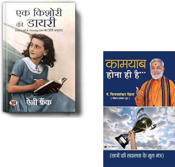 Ek Kishori Ki Diary + Kamyab Hona Hi Hai | Anne Frank | Success Motivation | Self Help | Inspirational Books | Life Lessons | Motivational Books | Courage And Success (Set Of 2 Books)