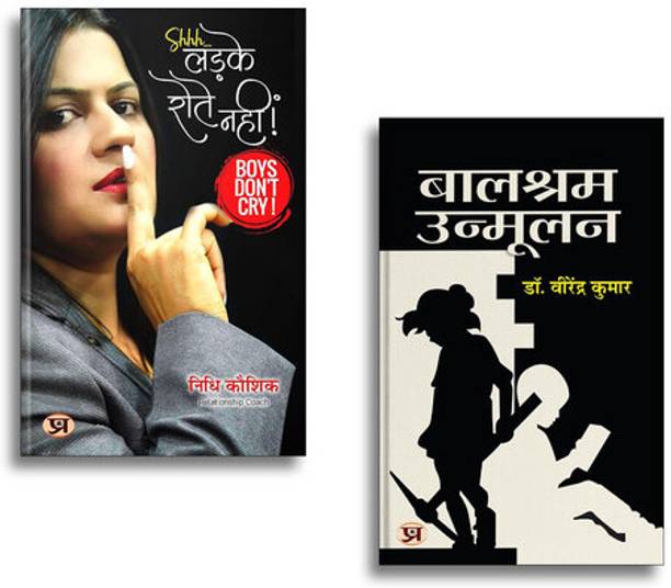 Ladke Rotey Nahin लड़के रोते नहीं Boys Don't Cry + Balshram Unmoolan | Hindi Literature| Gender Equality| Social Awareness| Inspiring Stories & Motivational Reads (2 Books Combo Collection)