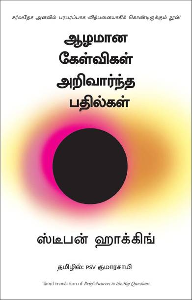 Brief Answers To The Big Questions (Tamil, Stephen Hawking)