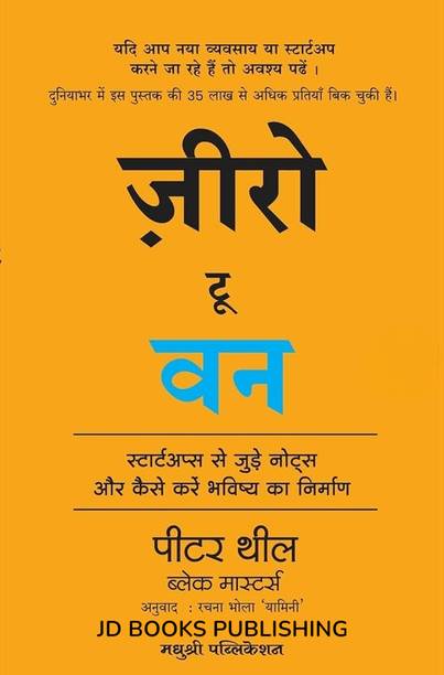 Zero To One: Notes On Start Ups, Or How To Build The Future (Hindi)
