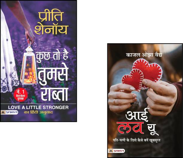 Kuchh To Hai Tumse Rabta + I Love You (Hindi Translation ) | Preeti Shenoy Romance Novel | Indian Contemporary Fiction | Hindi Literary Romance |indian Women Fiction | Love And Silence | Hindi Translation Bestseller | Hindi Timeless Love | Romance And Realism | Hindi Relationship Story |inner Connection Novel | Heartfelt Hindi Bundle | Fiction On Love Depth | Emotional Maturity In Love (Set Of 2 Books)