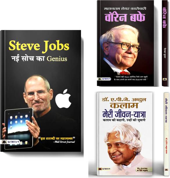 Steve Jobs Nayi Soch Ka Genius + Warren Buffett: Investment Secret Principles Of Warren Buffett + Meri Jeevan Yatra | Set Of 3 Books In Hindi