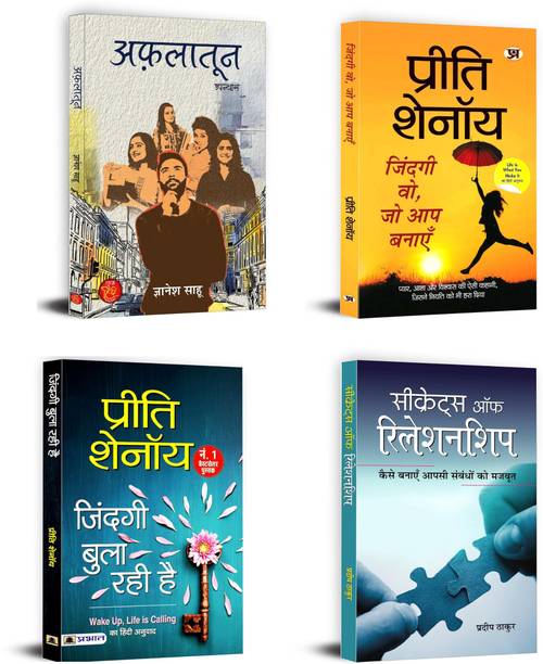 Aflatoon + Zindagi Wo, Jo Aap Banayen + Zindagi Bula Rahi Hai + Secrets Of Relationship | These Titles Explore The Interplay Of Different Love Dynamics (Set Of 4 Books In Hindi)
