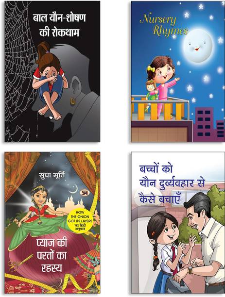 Baal Yaun-Shoshan Ki Roktham + Nursery Rhymes + Pyaj Ki Parton Ka Rahasya By Sudha Murty + Bachchon Ko Yaun Durvyavhar Se Kaise Bachayen Books | Safety Education | Rhyming Fun | Story With Moral | Awareness Guide | Kids Book (Set Of 4 Books In Hindi)