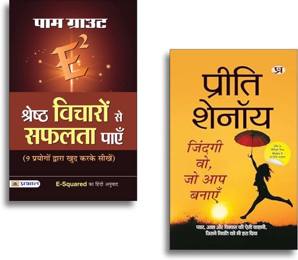Zindagi Wo, Jo Aap Banayen + E-Squared Shreshtha Vicharon Se Safalta Payen | Positive Thinking | Hindi Self Help Books | Manifestation Techniques | Personal Growth | Inspirational Hindi Books | Self Transformation | Thought Power (Set Of 2 Books)