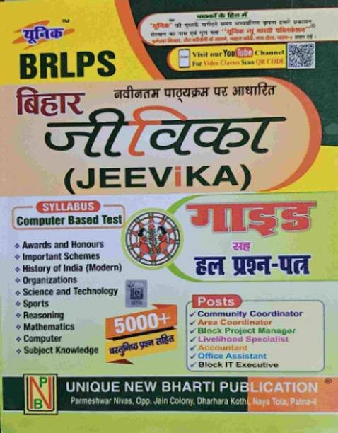 BRLPS Bihar Jeevika (JEEViKA) Guide With Solved Papers – Unique New Bharti Publication