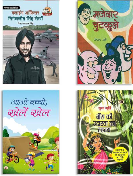 Flying Officer NirmalJit Singh Sekhon + Mazedar Chutkule + Aao Bachcho, Khelen Khel + Baans Ki Udarata Ka Rahasya By Sudha Murty | Hindi Edition Of How The Bamboo Got Its Bounty Books | Laughter | Stories With Values | Interactive Learning | Folklore | Environmental Awareness (Set Of 4 Books In Hindi)