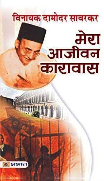 Mera Aajeevan Karavas