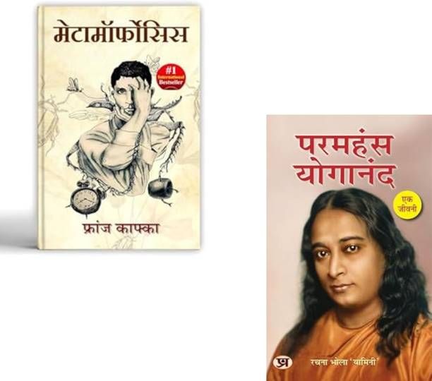 Metamorphosis By Franz Kafka + Paramahansa Yogananda : Ek Jeevani | Existential Fiction | Spiritual Biography | Franz Kafka | Paramahansa Yogananda | Biography | Psychological Novel | Spiritual Awakening | Self-Discovery | Yoga And Meditation (Set Of 2 Books)