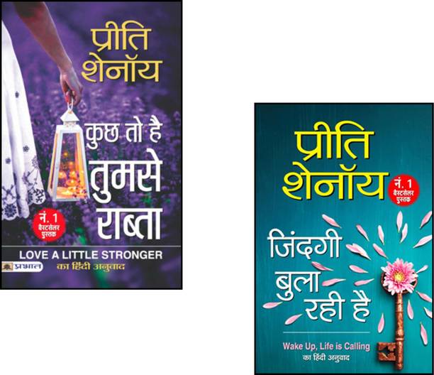 Kuchh To Hai Tumse Rabta + Zindagi Bula Rahi Hai | Emotional Love Stories | Preeti Shenoy Novels | Hindi Romantic Fiction | Inspirational Tales | Women's Journey | Soulful Connections | Love Beyond Time | Life-Changing Books | Heartfelt Drama | Hindi Emotional Stories | Women Empowerment Fiction | Hindi Life Inspiration | Romantic Drama Fiction | Inner Voice Stories | Self Awakening Tales (Set Of 2 Books)