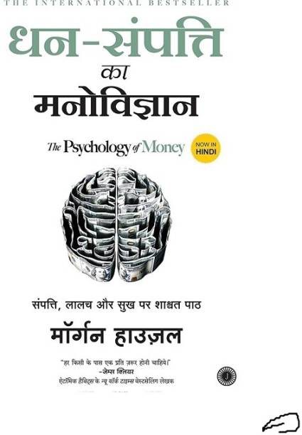 Dhan-Sampatti Ka Manovigyan (The Psychology Of Money)