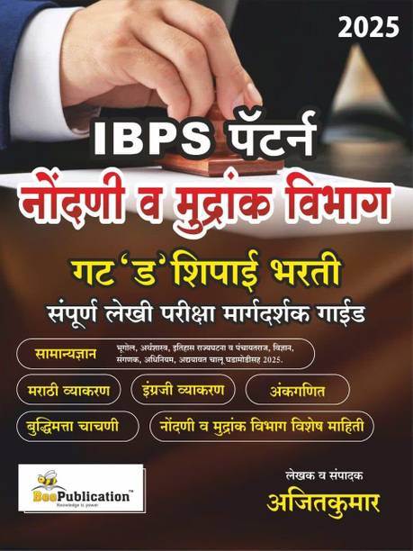 Bee Publication IBPS Pattern Nondani Va Mudrank Vibhag Gat D Shipai Bharti Sampurna Lekhi Pariksha Margadarshak Guide 2025