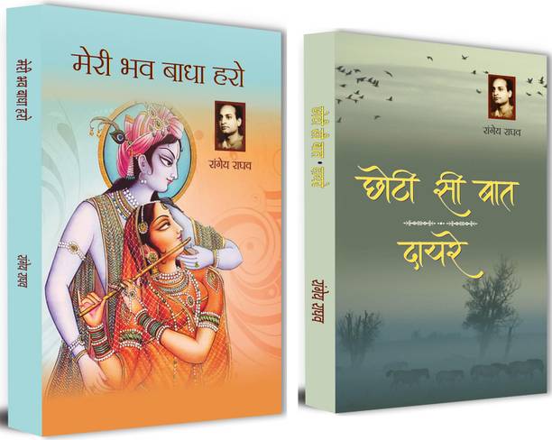 Meri Bhav Badha Haro + Chhoti Si Baat & Dayre | Journey Through Emotions, Struggles, And Social Truths — Unveiling The Hidden Realities Of Life | Novel | Classic Fiction | Bestselling Books | Hindi Classic Books | Best Of Rangeya Raghav (Set Of 2 Books In Hindi)