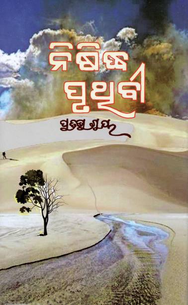 Nisidha PrIthivi (ନିଷିଧ ପୃଥିବୀ) Odia Novel By Pratibha Ray | A Bold Tale Of Social Stigmas And Human Emotions
