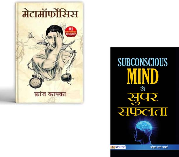 Metamorphosis By Franz Kafka + Subconscious Mind Se Super Safalta | Existential Fiction | Psychological Novel | Franz Kafka | Subconscious Mind | Mental Power | Success Mindset | Mahesh Dutt Sharma | Self Improvement | Personal Transformation | Positive Thinking (Set Of 2 Books)