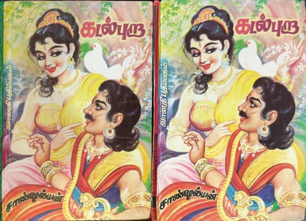 Kadal Pura - 2 Volumes (கடல் புறா - 2 பாகங்கள்) Part-1&2 Only