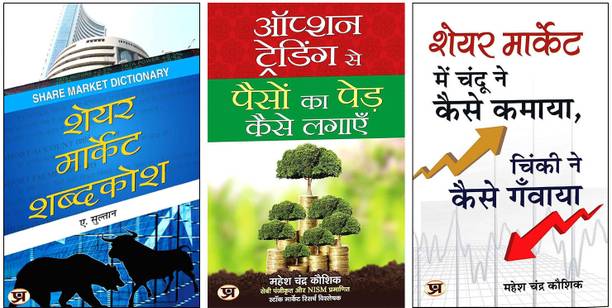 Option Trading Se Paison Ka Ped Kaise Lagayen + Share Market Shabdakosh + Share Market Mein Chandu Ne Kaise Kamaya | Chinki Ne Kaise Ganwaya? | Engaging Guide To Trading Strategies | Market Terminology | And Real-Life Success Stories (Set Of 3 Books)