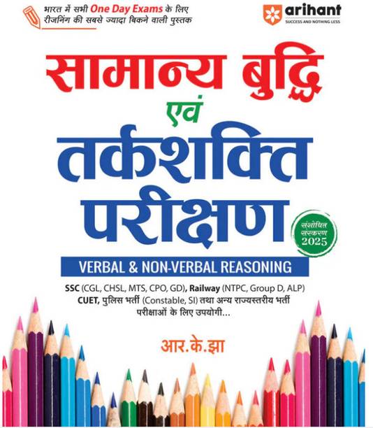 Arihant General Intelligence & Reasoning Test (Verbal & Non Verbal Reasoning) For All One Day Exams | Revised Edition 2025 | HINDI | Highly Useful For SSC, Railway, CUET, And Other Exams