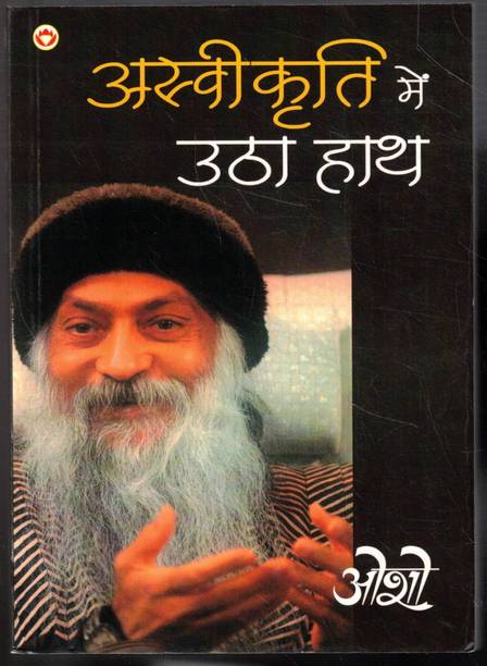Aswikriti Mein Utha Haath | Osho Adhyatmik Pravachan Aur Jeevan Darshan | Osho Spiritual Philosophy Hindi Book