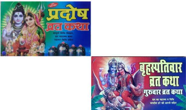 Brihaspativaar Vrat Katha, Pradosh Vrat Katha (Pack Of 2)
