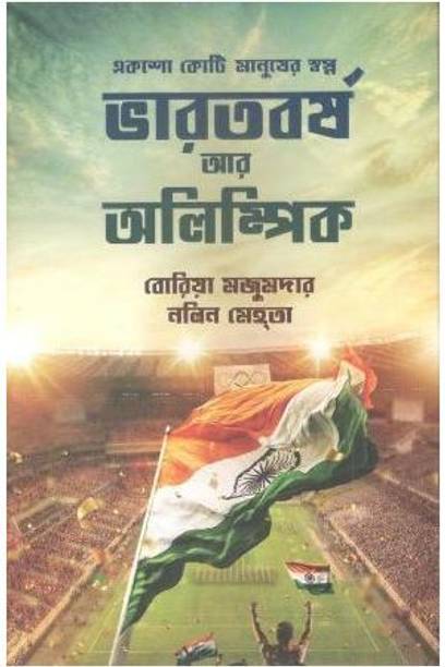 Bharatbrsha Ar Olympic | Boria Majumdar | Deep Prakashan | MME Technologies