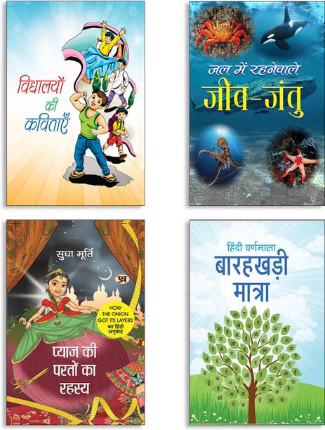 Vidyalayon Ki Kavitayen + Jal Mein Rahnewale Jeev-Jantu + Pyaj Ki Parton Ka Rahasya By Sudha Murty | Hindi Edition Of How The Onion Got Its Layers + Hindi Varnamala Barahakhadi Matra Books (Set Of 4 Books In Hindi)