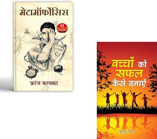 Metamorphosis By Franz Kafka + Bachchon Ko Safal Kaise Banayen.. | Franz Kafka | Positive Parenting | Psychological Novel | Self-Improvement (Set Of 2 Book)