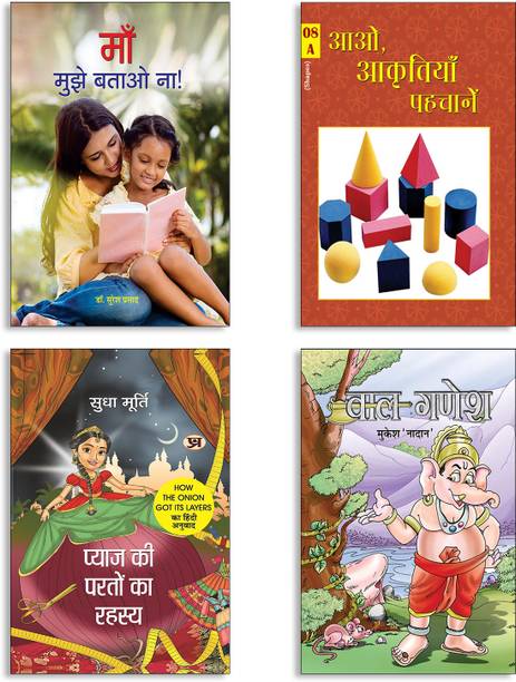Maa, Mujeh Batao Na! + Aao Aakritiyan Pahachanen + Pyaj Ki Parton Ka Rahasya By Sudha Murty + Bal Ganesh Books | Curious Questions | Shape Recognition | Story By Sudha Murty | Mythological Tales | Creativity | Imagination (Set Of 4 Books In Hindi)
