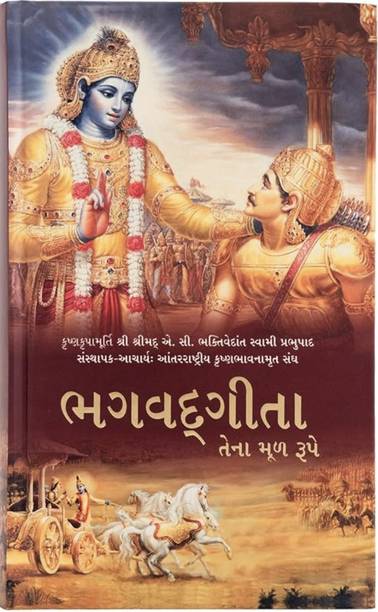 HARE KRISHNA BOOK TRUST: Bhagwat Gita New Edition [Gujarati Language] (Hardcover, Gujarati, A.C BHAKTIVEDANT SWAMI SHRILA PRABHUPAD) 2023-24 Edition