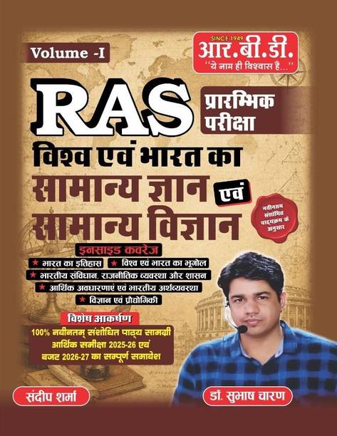 RAS प्रारम्भिक परीक्षा (RAS Prelims Exam) Volume - I