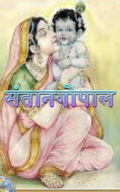 संतान गोपाल (Santan Gopal) एक हिंदू मंत्र है जो भगवान कृष्ण के बाल रूप को समर्पित है। यह मंत्र संतान प्राप्ति और बच्चों के स्वास्थ्य और कल्याण के लिए जप किया जाता, Copy In Pdf On Dvd