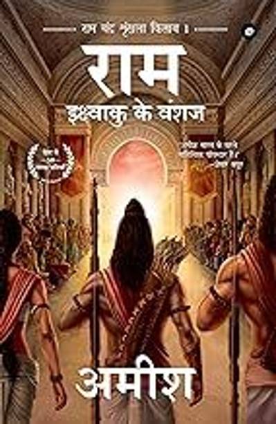 Ikshvaku Ke Vanshaj RAM
