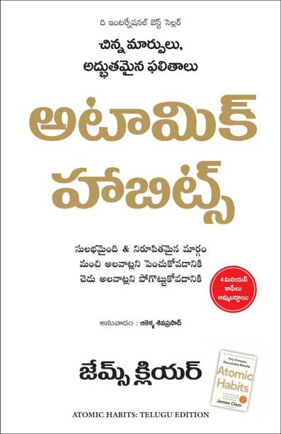 Manjul Publishing House Pvt Ltd Atomic Habits (Telugu, Hardcover, James Clear)