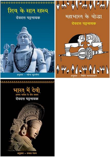 Shiv Ke Saat Rahasya+Mahabharat Ke Yoddha+Bharat Mein Devi - Anant Naritv Ke Paanch Swarup