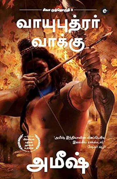 The Oath Of The Vayuputras (Tamil)