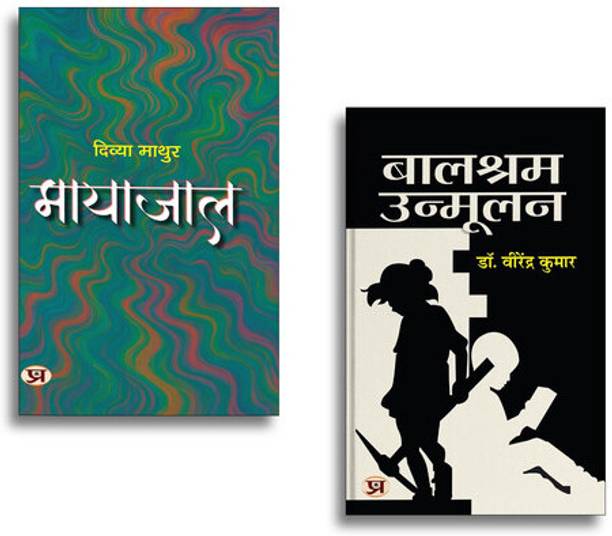 Mayajaal Stories In Hindi + Balshram Unmoolan | Hindi Short Stories| Mystery & Suspense| Indian Literature| Social Awareness & Motivational Reads (2 Books Combo Collection)