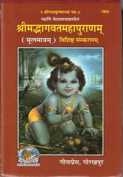 Shrimad Bhagavat Mahapuranam | Moolmatram Vishisht Sanskaranam | Sanskrit Bhagwat Granth | Shri Krishna Bhakti Dharmik Book | Geeta Press Gorakhpur