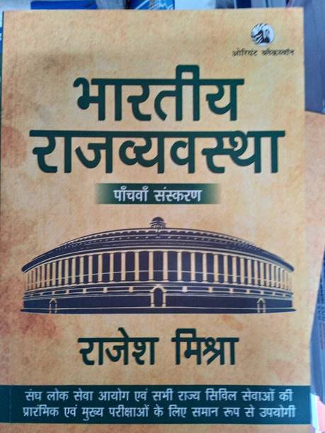 Indian Polity For IAS & All State PCS Preliminary & Mains Examination (Paperback, Hindi, Rajesh Mishra)
(5-Edition) Fifth Edition