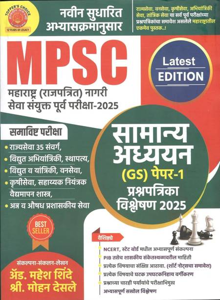 Dnyandeep - MPSC Maharashtra ( Rajpatrit ) Nagari Seva Sanyukta Purva Pariksha - Samanya Adhyayan GS ( Paper-1 ) Prashnapatrika Vishleshan