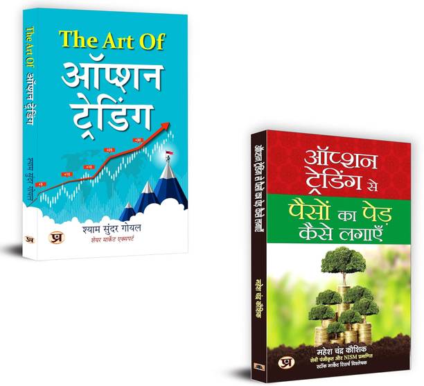 The Art Of Option Trading + Option Trading Se Paison Ka Ped Kaise Lagayen | Grow Your Wealth, Trade With Clarity – Learn Options The Hindi Way!| Option Trading Book | Option Strategy | Stock Market Guide | Trading Psychology | Paison Ka Ped Book | Options Income | Hindi Stock Market Books | Risk Management Trading | Option Trading Secrets | Earn Money With Options (Set Of 2 Books)