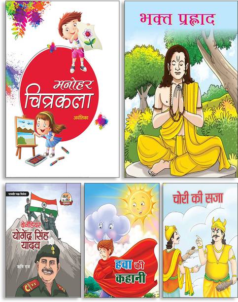 Manohar Chitrakala + Bhakta Prahlad + Grenadier Yogendra Singh Yadav + Hawa Ki Kahani + Chori Ki Saja (Set Of 5 Books)