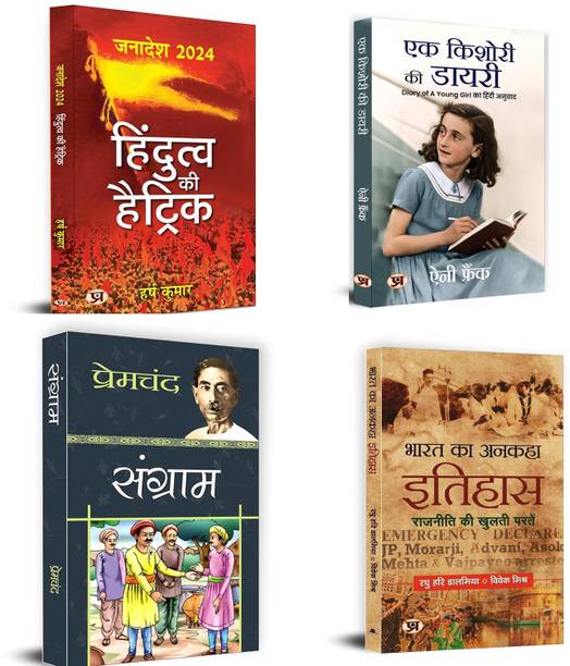 Hindutva Ki Hattrick + Sangram + Bharat Ka Ankaha Itihas + Ek Kishori Ki Diary | Human Civilization | Wells’ Perceptive Exploration Of Evolution Of Society | Historical Overview | Educational Read | Historical Events (Set Of 4 Books In Hindi)