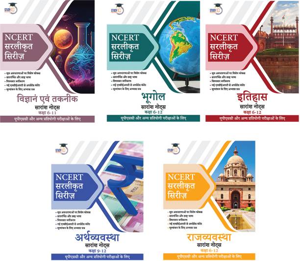 Set Of 5: History – Polity - Economy - Geography & Science And Technology NCERT Simplified Series Notes For Classes 6-12 (New) In Hindi For UPSC , State PSC And Other Competitive Exams 2023 By StudyIQ Publications