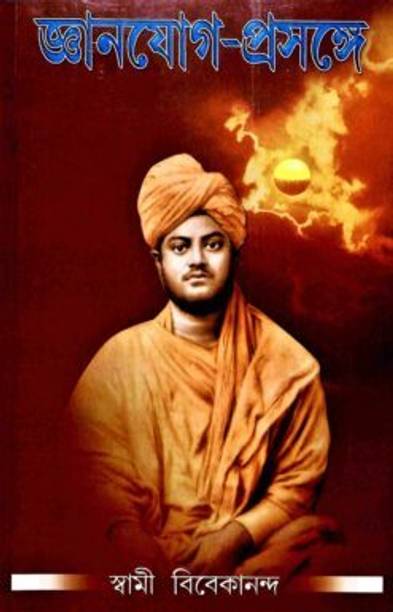 Jnana Yoga Prasange || Swami Vivekananda || Advaita Ashrama