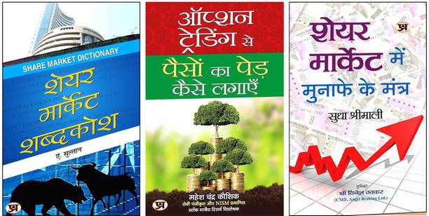 Option Trading Se Paison Ka Ped Kaise Lagayen + Share Market Shabdakosh + Share Market Mein Munafe Ke Mantra | 3-In-1 Hindi Trading Bible | Complete Guide To Options Strategies | Market Terms & Profit Techniques (Paperback)