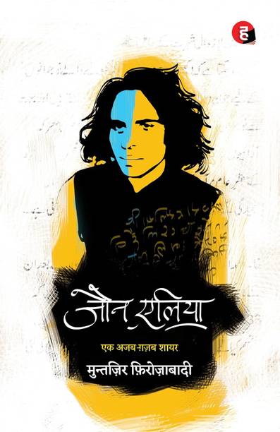 जौन एलिया (Jaun Elia) | एक अज़ब ग़ज़ल शायर | मुन्तज़िर फ़िरोज़ाबादी