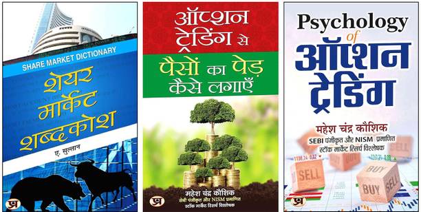 Option Trading Se Paison Ka Ped Kaise Lagayen + Share Market Shabdakosh + Psychology Of Option Trading 'ऑप्शन ट्रेडिंग' Book In Hindi: An Ultimate Guide To Understanding Share Market Psychology | Set Of 3 Essential Books For Traders